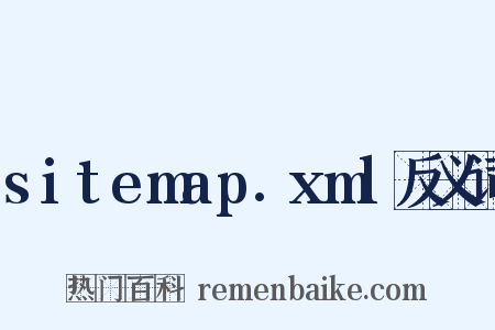 sitemap.xml反义词是什么意思的图片